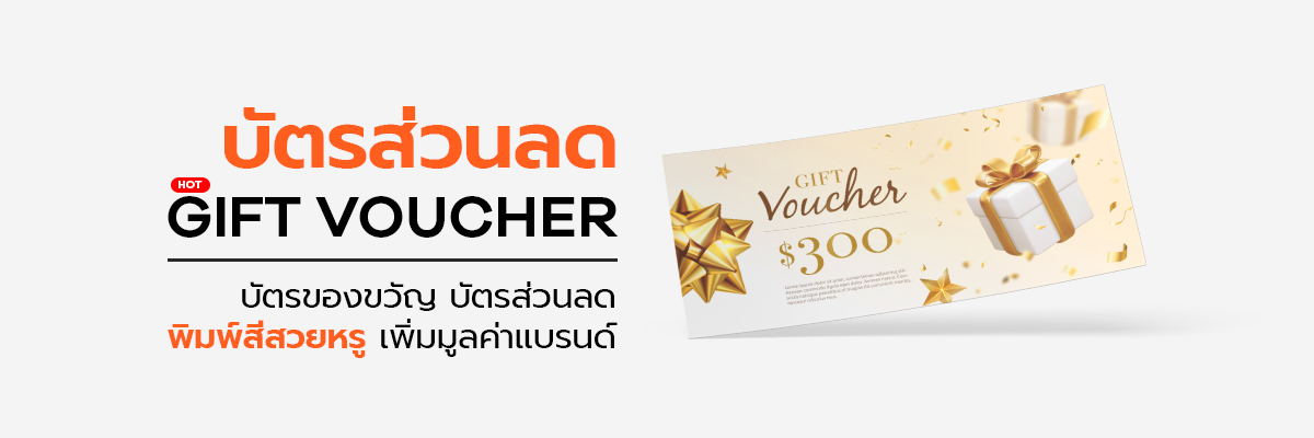 บัตรของขวัญ บัตรส่วนลด พิมพ์คุณภาพสูง เสริมภาพลักษณ์แบรนด์