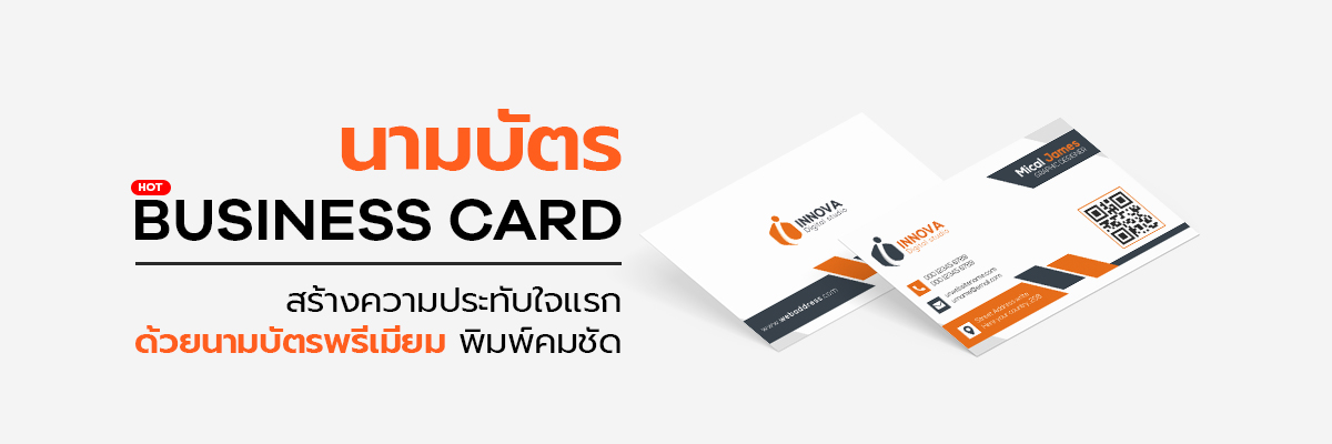 นามบัตรพิมพ์สีคุณภาพสูง ดีไซน์สวย พิมพ์ระบบดิจิตอล