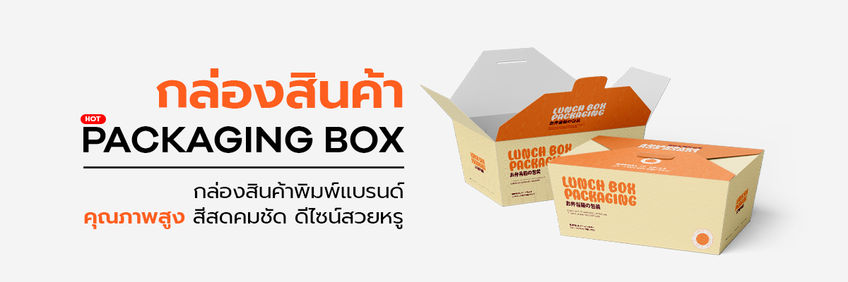 กล่องสินค้าพิมพ์แบรนด์ สีสวย แข็งแรง เหมาะกับสินค้าแฟชั่น ของขวัญ และพรีเมียม