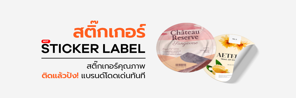 สติ๊กเกอร์สินค้า พิมพ์สีสด กันน้ำ ติดแน่น ทนนาน เหมาะสำหรับฉลากและบรรจุภัณฑ์ทุกชนิด