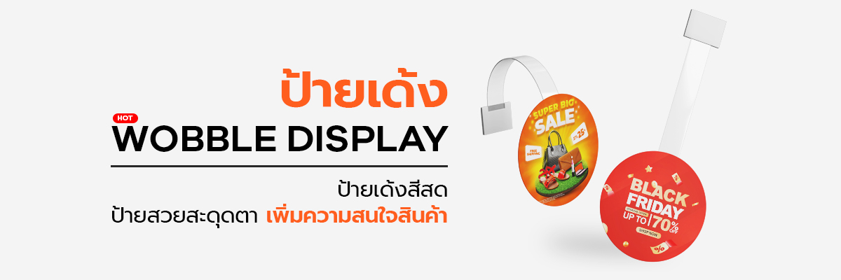 ป้ายเด้ง Wobble ป้ายโปรโมชั่นหน้าร้าน สีสด เคลื่อนไหวสะดุดตา